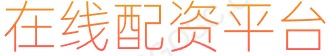 安全股票配资门户_配资排行_配资炒股免费